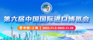 搔逼网免费看第六届中国国际进口博览会_fororder_4ed9200e-b2cf-47f8-9f0b-4ef9981078ae